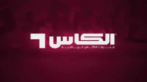 متعة كرة القدم توصل للبيت.. تردد قناة الكاس الرياضية الجديد لمشاهدة المباريات والتحليلات الرياضية بدقة عالية